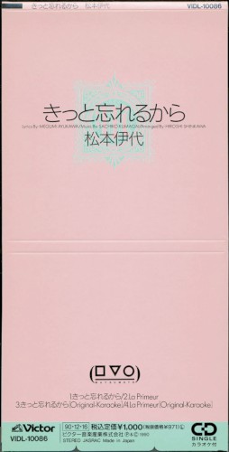 きっと忘れるから