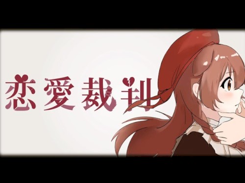 恋愛裁判