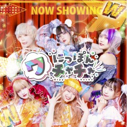 ワチャチャベスト「W」