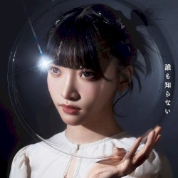 誰も知らない