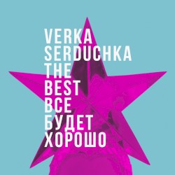 Все будет хорошо