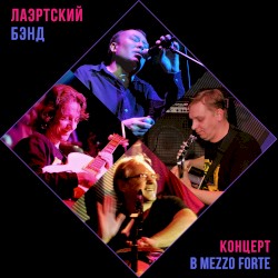 Концерт в «Mezzo Forte»