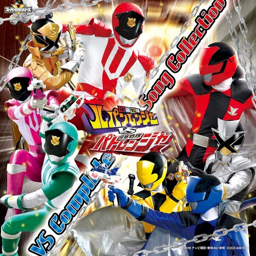 快盗戦隊ルパンレンジャーVS警察戦隊パトレンジャー VSコンプリートソングコレクション