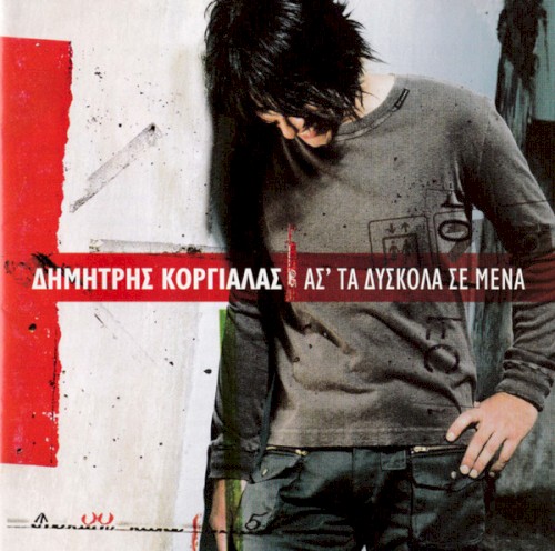 Ασ' Τα Δύσκολα Σε Μένα