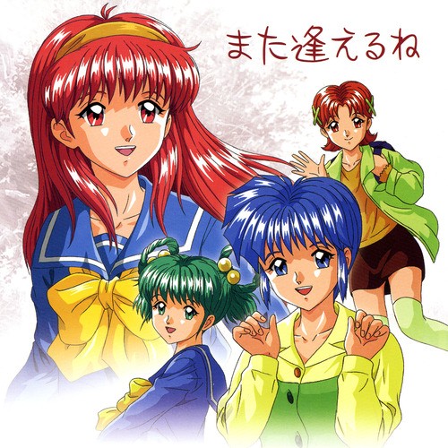 ときめきメモリアル ボーカルコレクション また逢えるね