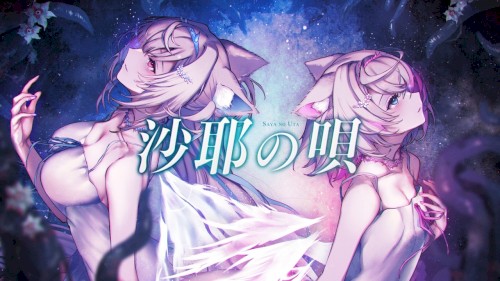 沙耶の唄