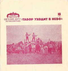 Музыка Из Кинофильма "Табор Уходит В Небо"