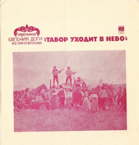 Музыка Из Кинофильма "Табор Уходит В Небо"