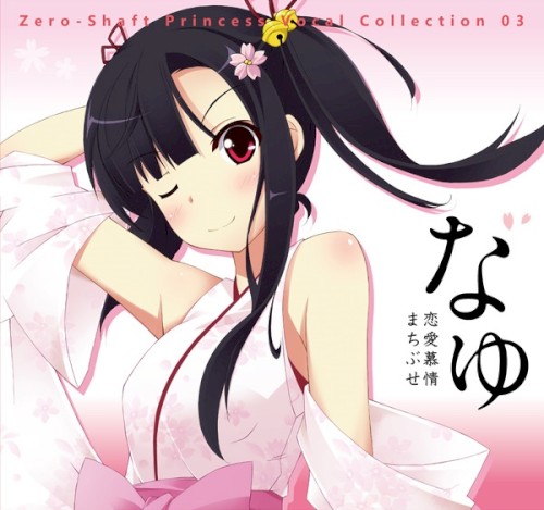 Zero-Shaft Princess Vocal Collection 03 なゆ