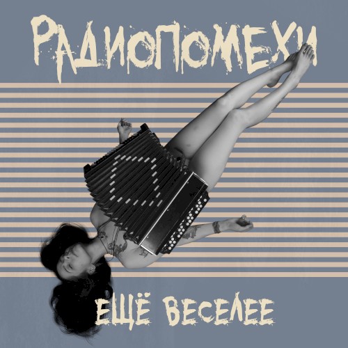Ещё веселее