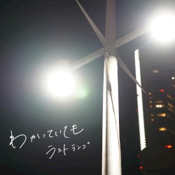 わかっていても