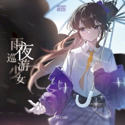 雨夜巡游少女