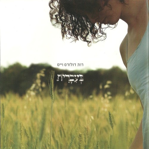 בעברית