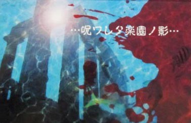 呪ワレタ楽園ノ影…