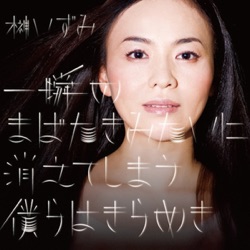 一瞬のまばたきみたいに消えてしまう僕らはきらめき