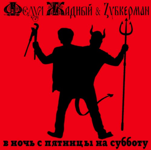 В ночь с пятницы на субботу