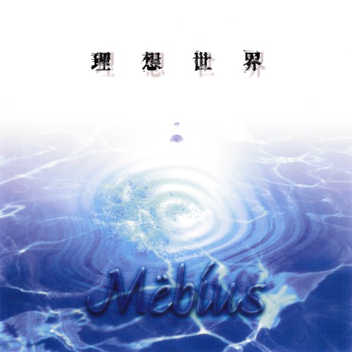 理想世界
