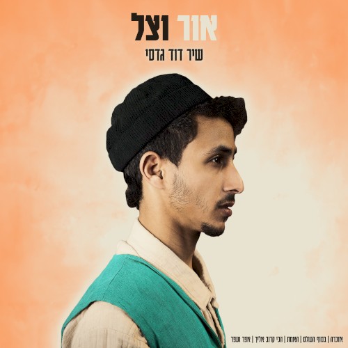 אור וצל