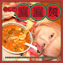 恋してビャンビャン麺