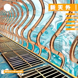 新天外