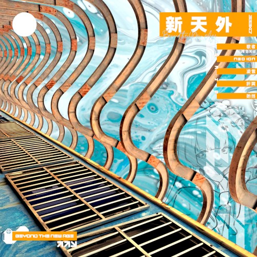 新天外