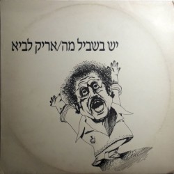 יש בשביל מה