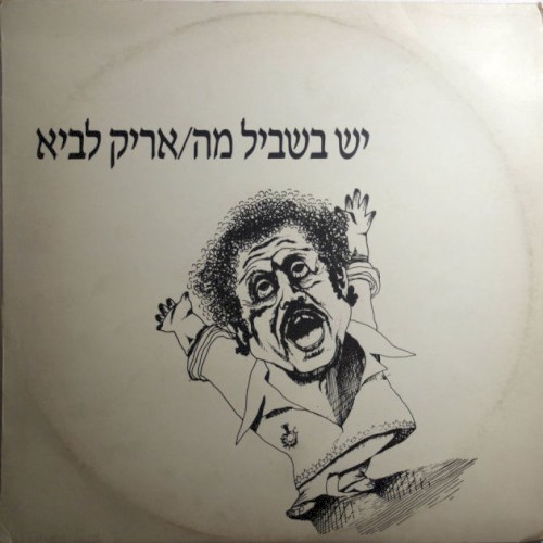 יש בשביל מה