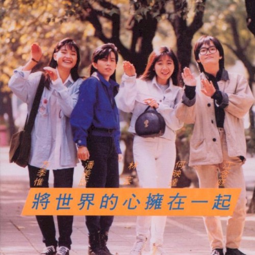 將世界的心擁在一起