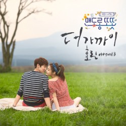 맨도롱 또똣 OST Part 3