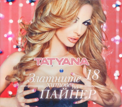 Златните хитове на Пайнер 18