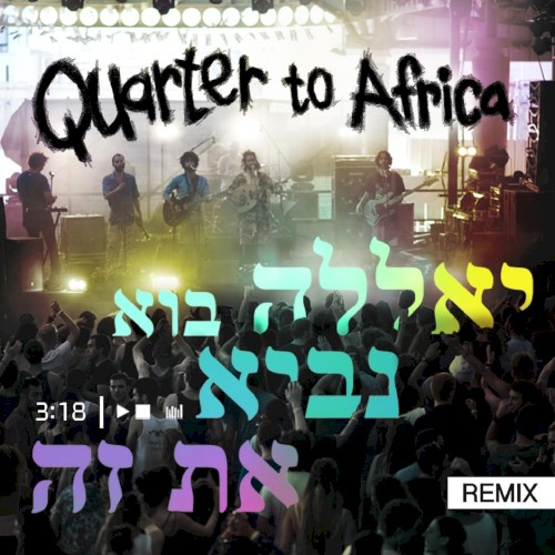)יאללה בוא נביא את זה (רמיקס