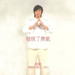 發現了勇氣：唱經給你聽之二 安心