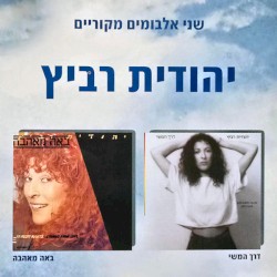 שני אלבומים מקוריים: דרך המשי, באה מאהבה