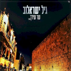 שר שירך