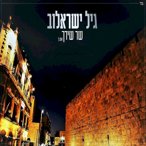 שר שירך