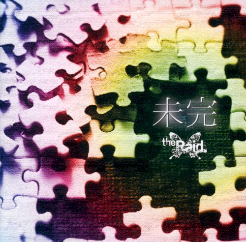 未完