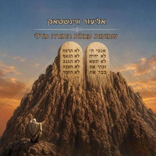 Shavous Kabbalas Hatorah Medley