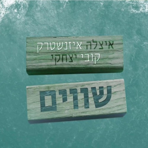 שווים