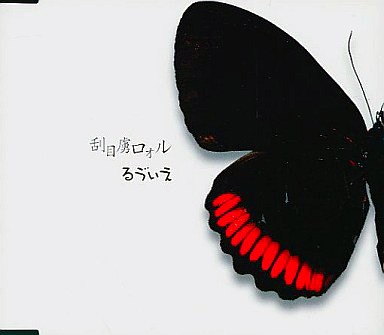 刮目虜ロォル