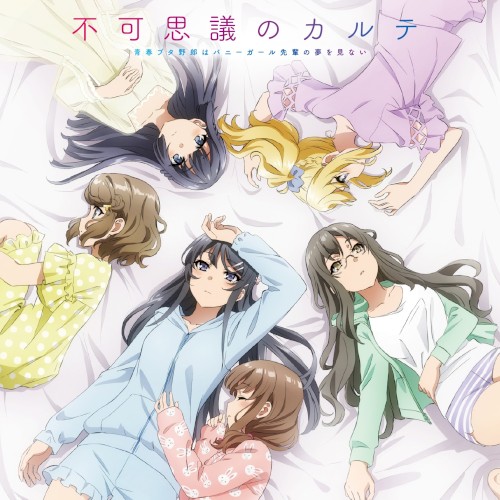 不可思議のカルテ short ver. (Instrumental)