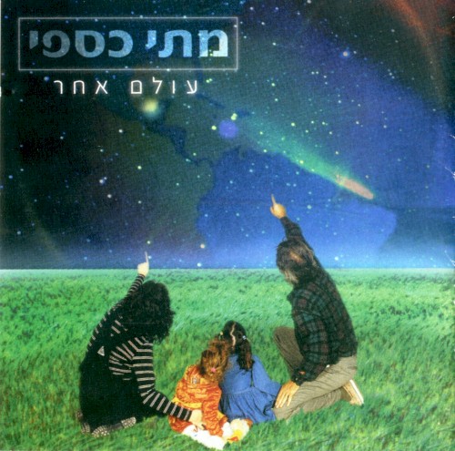עולם אחר