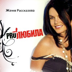 Proлюбила