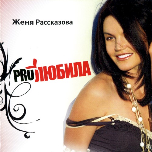 Proлюбила