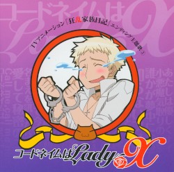 TVアニメーション『狂乱家族日記』エンディング主題歌③ コードネイムはLady-X