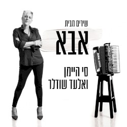 שירים מבית אבא