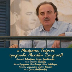 Ο Μπάμπης Τσέρτος τραγουδάει Μιχάλη Σουγιούλ