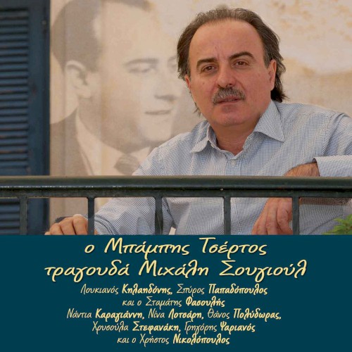 Ο Μπάμπης Τσέρτος τραγουδάει Μιχάλη Σουγιούλ