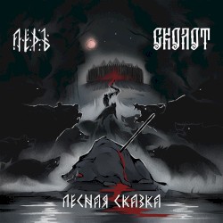 Лесная сказка
