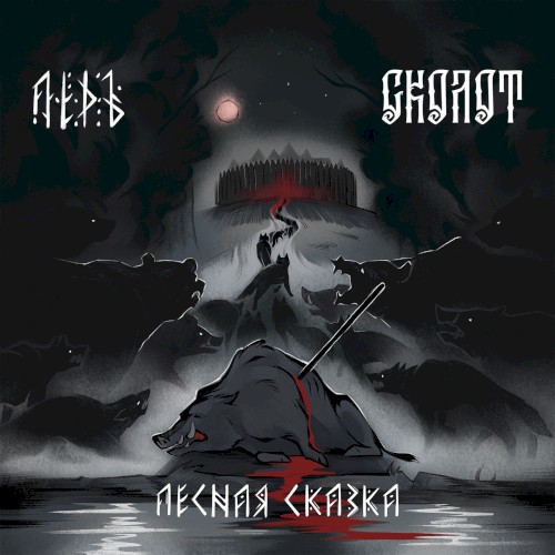 Лесная сказка