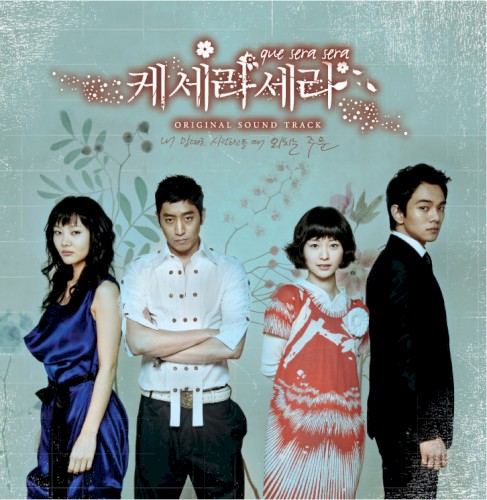 케세라세라